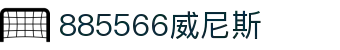 885566威尼斯(股份)有限公司-官方网站